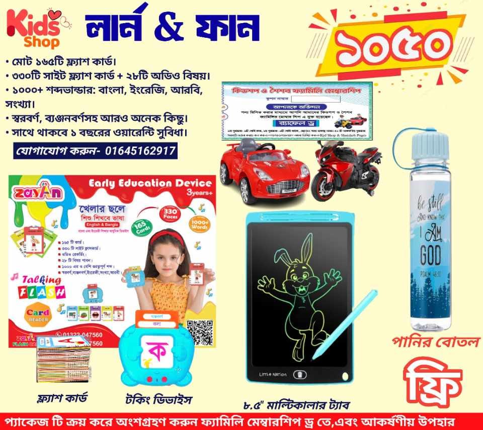 লার্ন এন্ড ফান কম্বো