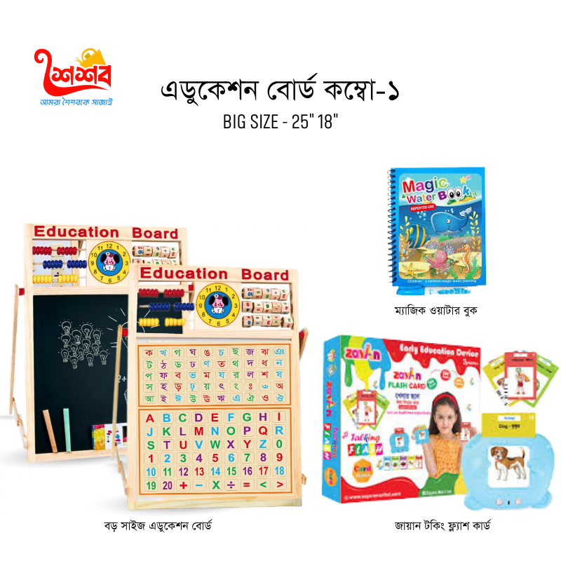 এডুকেশন বোর্ড কম্বো -১ ( বড় সাইজ বোর্ড )