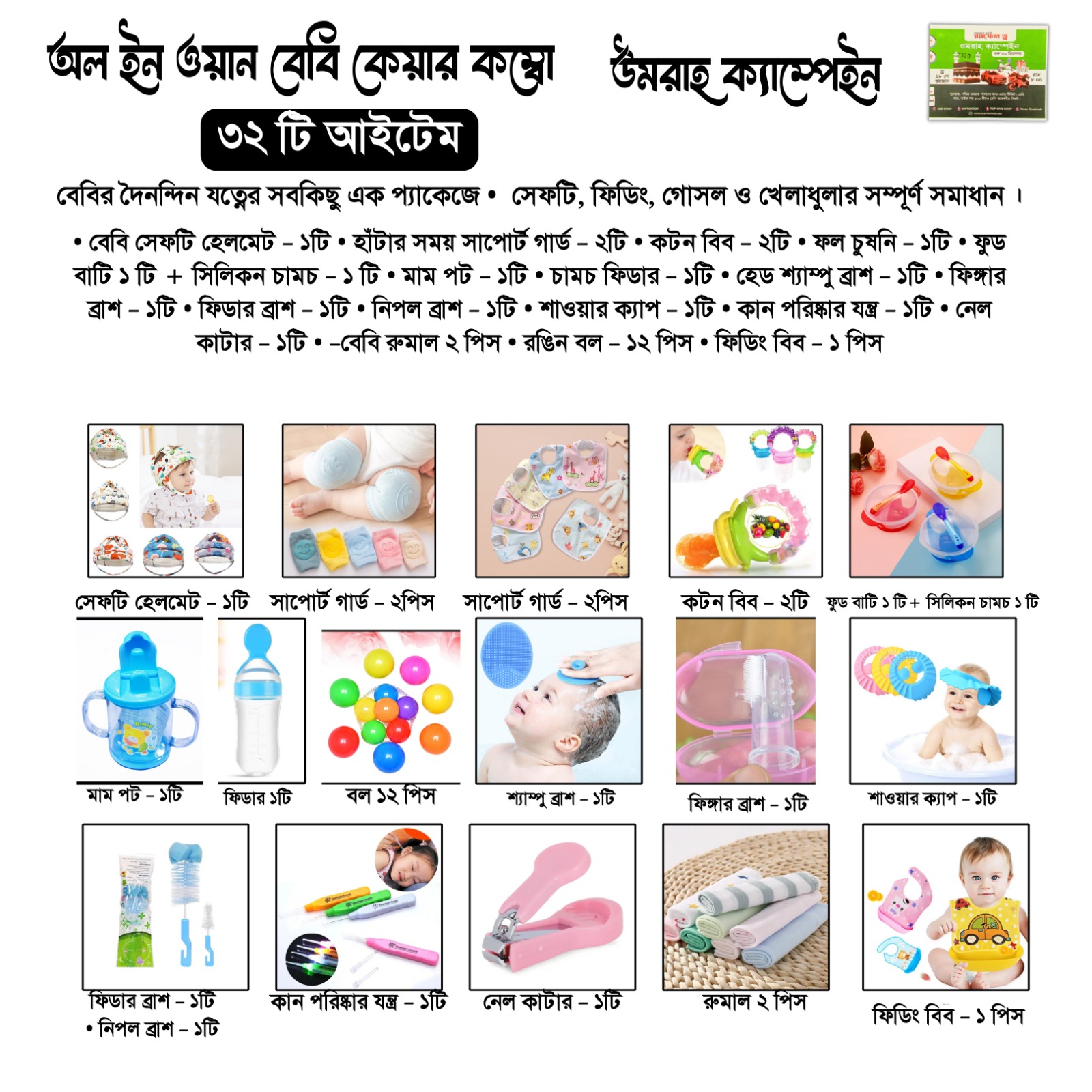 অন ইন ওয়ান বেবি কেয়ার কম্বো