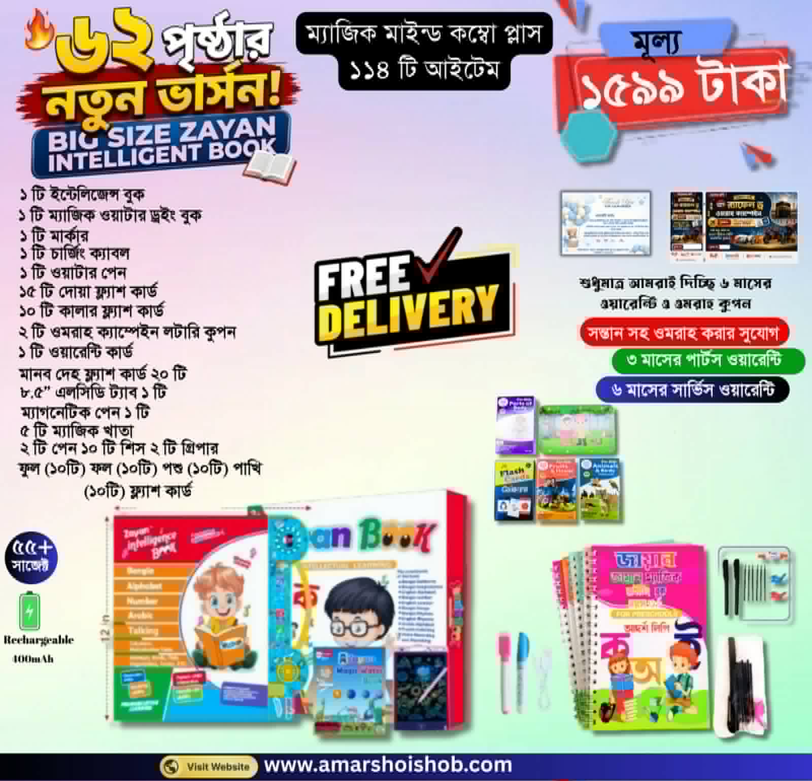 ১১৪ টি আইটেম (ম্যাজিক মাইন্ড কম্বো প্লাস)