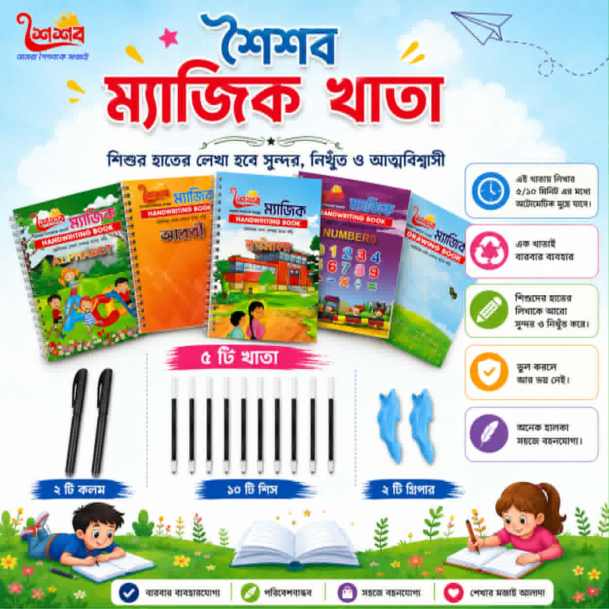 শৈশব ম্যাজিক খাতা