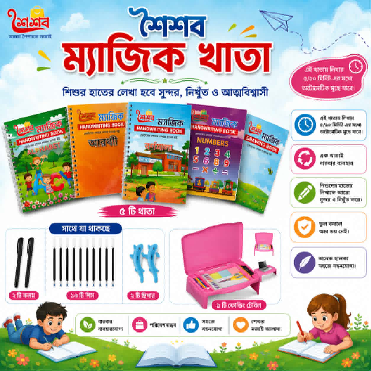 শৈশব ম্যাজিক খাতা ও ফোল্ডিং টেবিল কম্বো